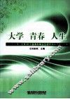 大学·青春·人生 封面