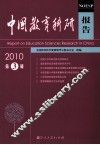 中国教育科研报告  2010  第3辑 封面