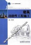 建筑功能性工程施工 封面
