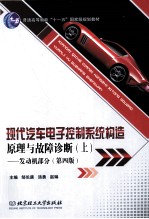 现代汽车电子控制系统构造原理与故障诊断  上  发动机部分  第4版 封面