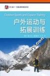 户外运动与拓展训练 封面