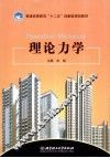 理论力学 封面