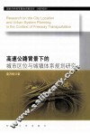高速公路背景下的城市区位与城镇体系规划研究 封面
