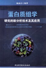 蛋白质组学研究的新分析技术及其应用 封面