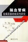 脑血管病发病因素的相关性研究 封面