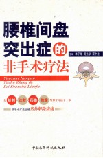 腰椎间盘突出症的非手术疗法 封面