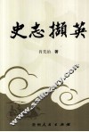 史志撷英 封面