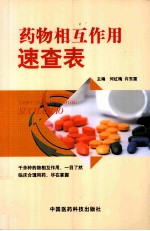 药物相互作用速查表 封面
