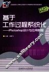 基于工作过程系统化  Photoshop设计与应用教程 封面