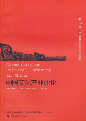 中国文化产业评论  第13卷 封面