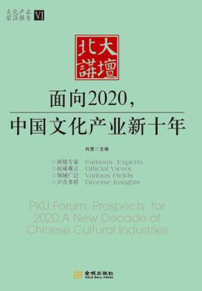 北大讲坛  面向2020，中国文化产业新十年 封面