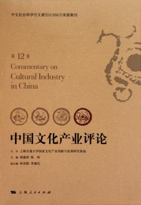 中国文化产业评论  第12卷 封面