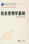 信息管理学基础  第2版 封面