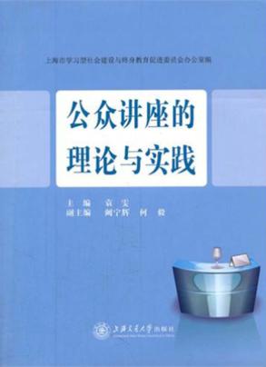 公众讲座的理论与实践 封面