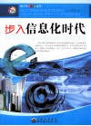 步入信息化时代 封面