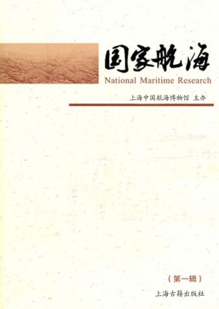 国家航海  第1辑 封面