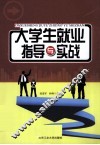 大学生就业指导与实践 封面