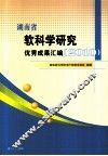 湖南省软科学研究优秀成果汇编  2010 封面