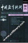 中国教育科研报告  2010  第1辑 封面