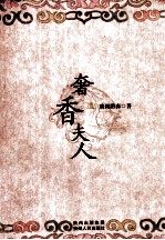 奢祥夫人 电子书封面