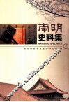南明史料集  下 封面
