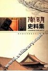 南明史料集  上 封面