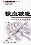铁血破晓  辛亥革命在贵州 封面