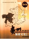 贵州遵义  旅游文史精编  北部卷 封面
