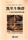 凯里生物群  5.08亿年前的海洋生物 封面