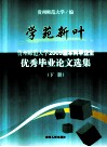 学苑新叶  贵州师范大学2009届本科毕业生  优秀毕业论文选集  下 封面