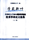 学院新叶  贵州师范大学2010届本科毕业生  优秀毕业论文选集  上 封面