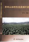 贵州山地特色优质烟叶研究 封面
