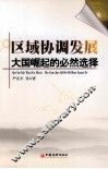 区域协调发展  大国崛起的必然选择 封面