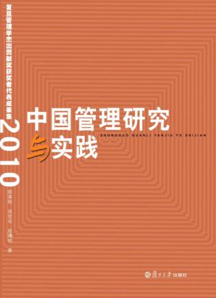 中国管理研究与实践  复旦管理学杰出贡献奖获奖者代表成果集  2010 封面