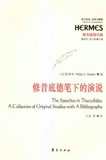 修昔底德笔下的演说 封面