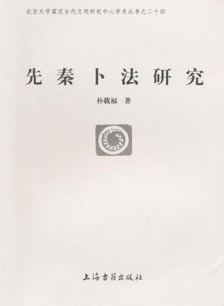先秦卜法研究 封面