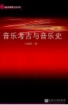 音乐考古与音乐史 封面