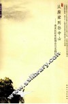 从康梁到孙中山  清末民初宪政理念与实践研究 封面