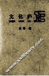 人文学者丛书  第1辑  文化庐山 封面