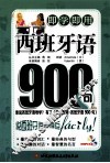 西班牙语900句 封面