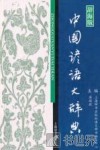 中国谚语大辞典  辞海版 封面