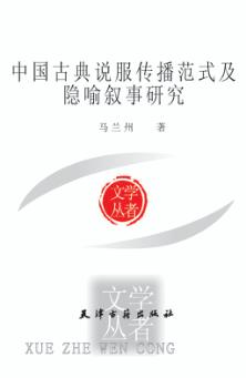 中国古典说服传播范式及隐喻叙事研究 封面