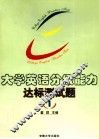 大学英语分级能力达标测试题  1级 封面