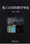化工计算传质学导论 封面