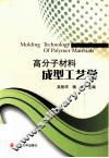 高分子材料成型工艺学 封面