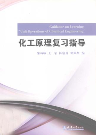 化工原理复习指导 封面
