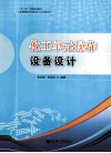 化工单元操作设备设计 封面