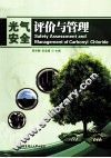 光气安全评价与管理 封面