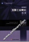 发酵工业概论  第2版 封面
