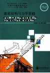 建筑结构与力学基础 封面